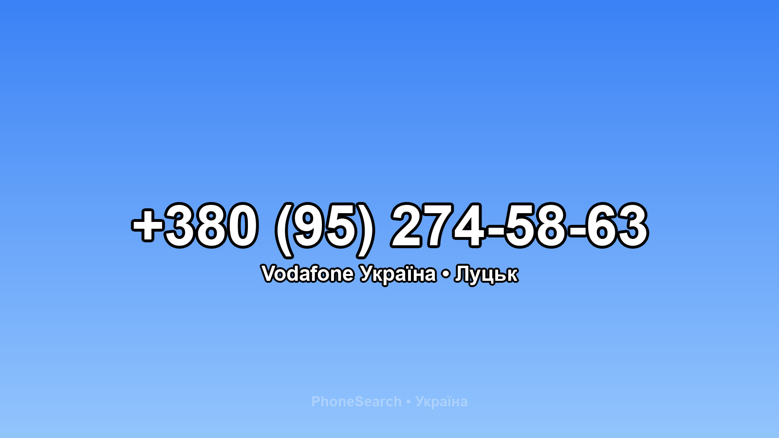 Номер +380 (95) 274-58-63 - вариант 2