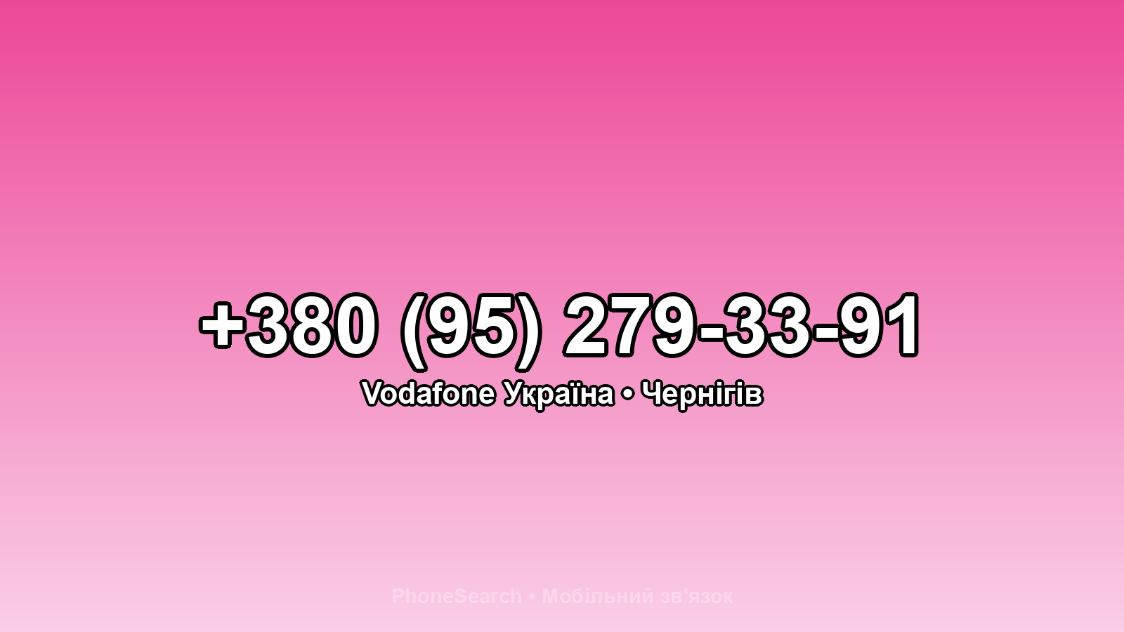 Номер +380 (95) 279-33-91 - вариант 1