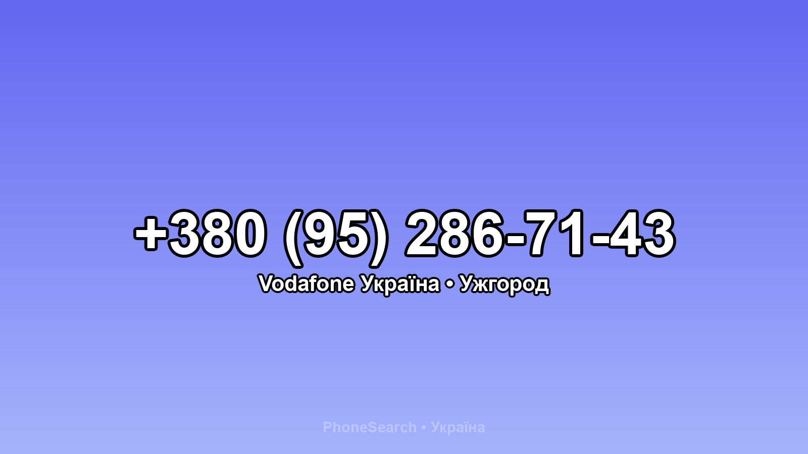 Номер +380 (95) 286-71-43 - вариант 1