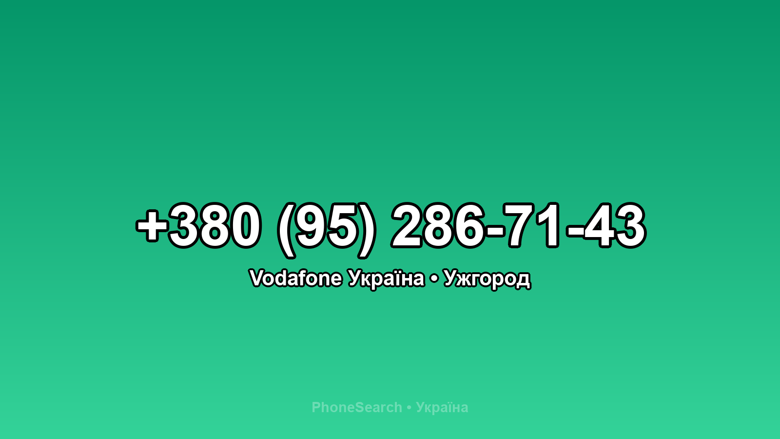 Номер +380 (95) 286-71-43 - вариант 2