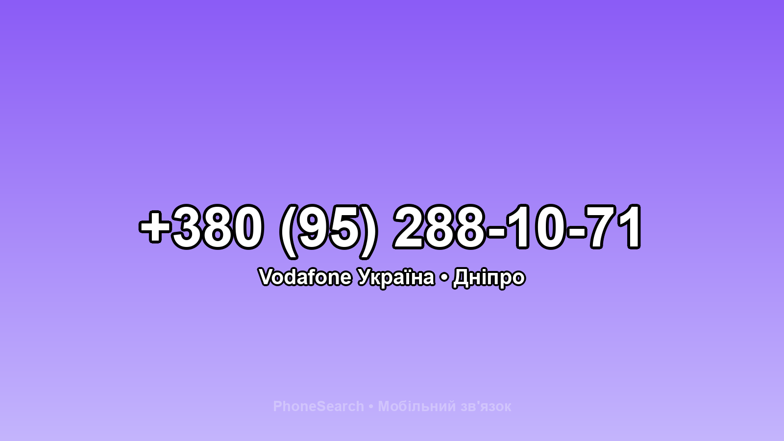 Номер +380 (95) 288-10-71 - вариант 1