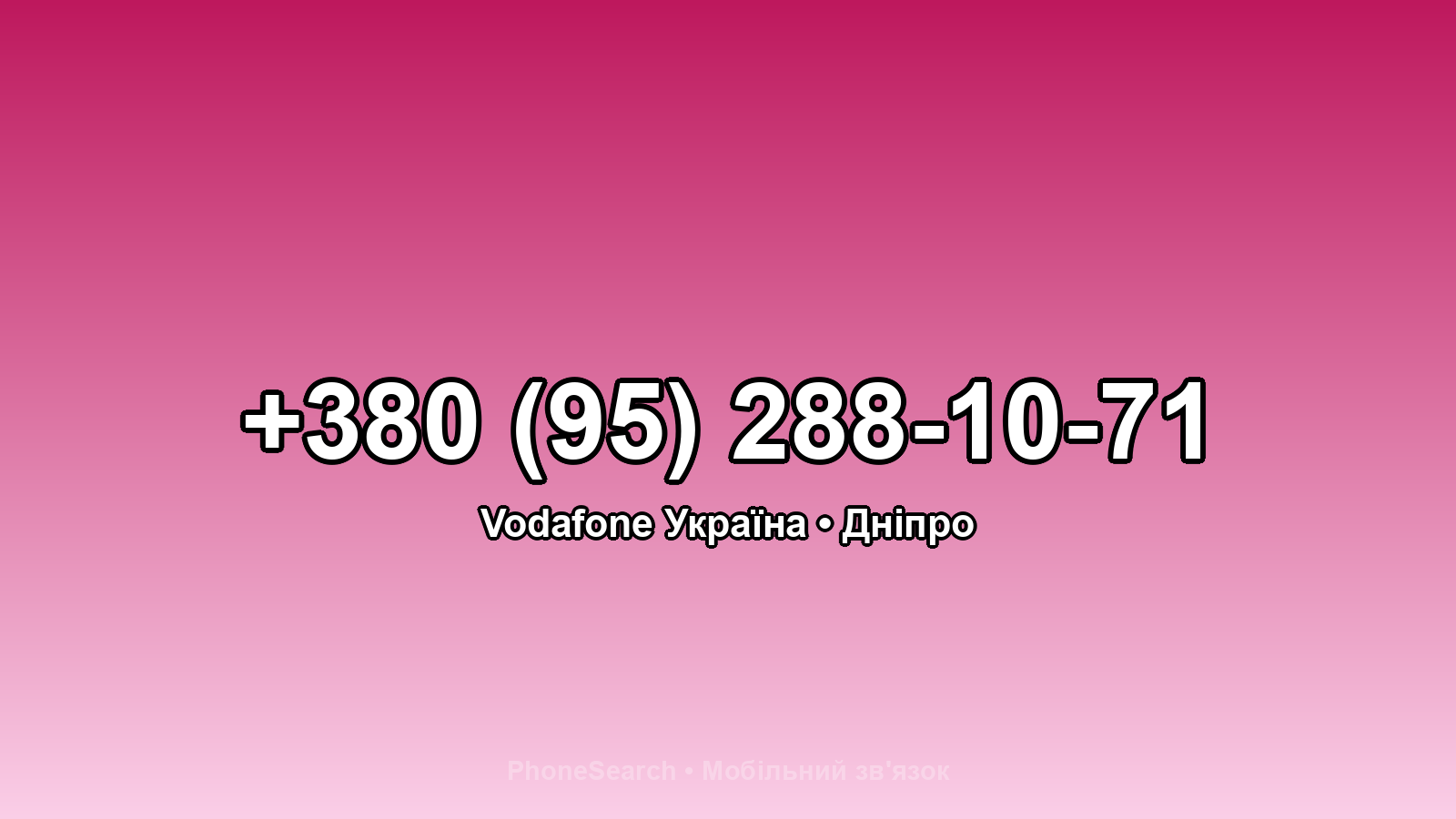 Номер +380 (95) 288-10-71 - вариант 2