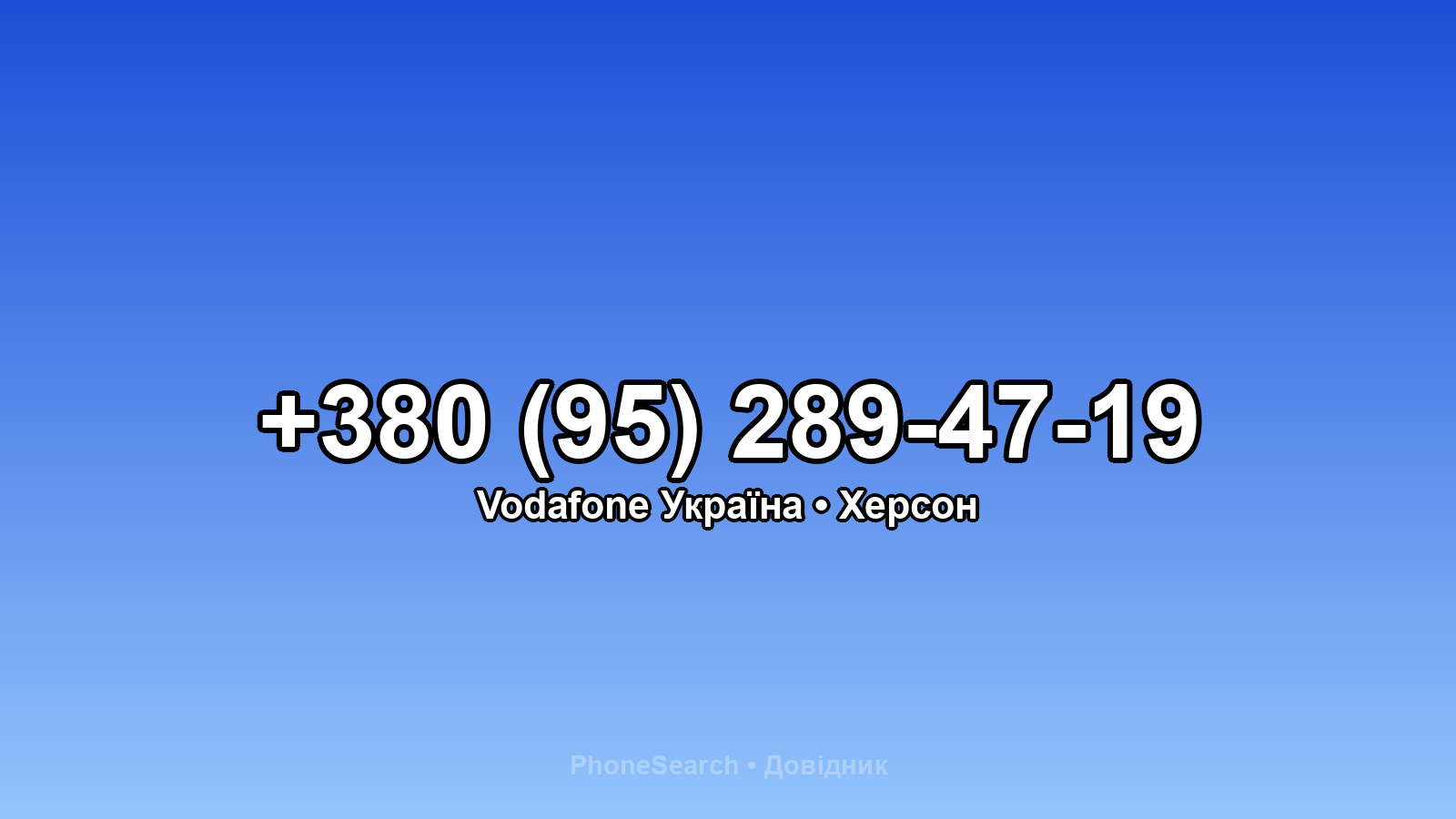 Номер +380 (95) 289-47-19 - вариант 1
