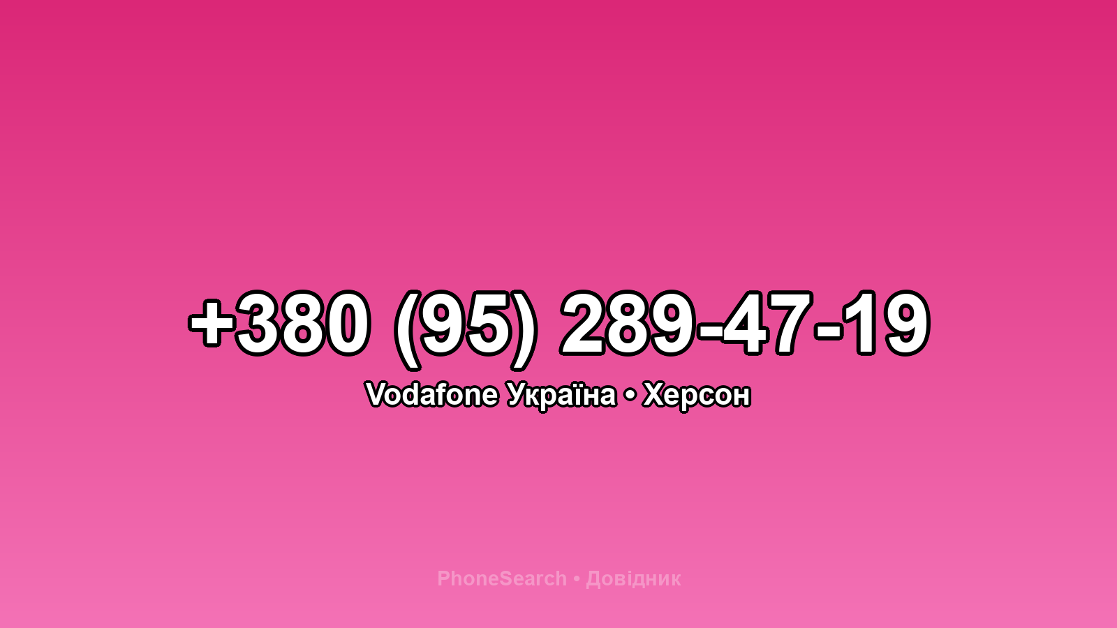 Номер +380 (95) 289-47-19 - вариант 2