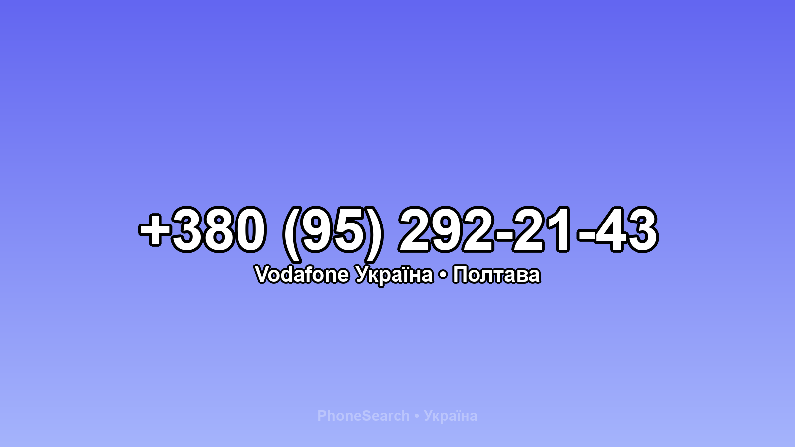 Номер +380 (95) 292-21-43 - вариант 1