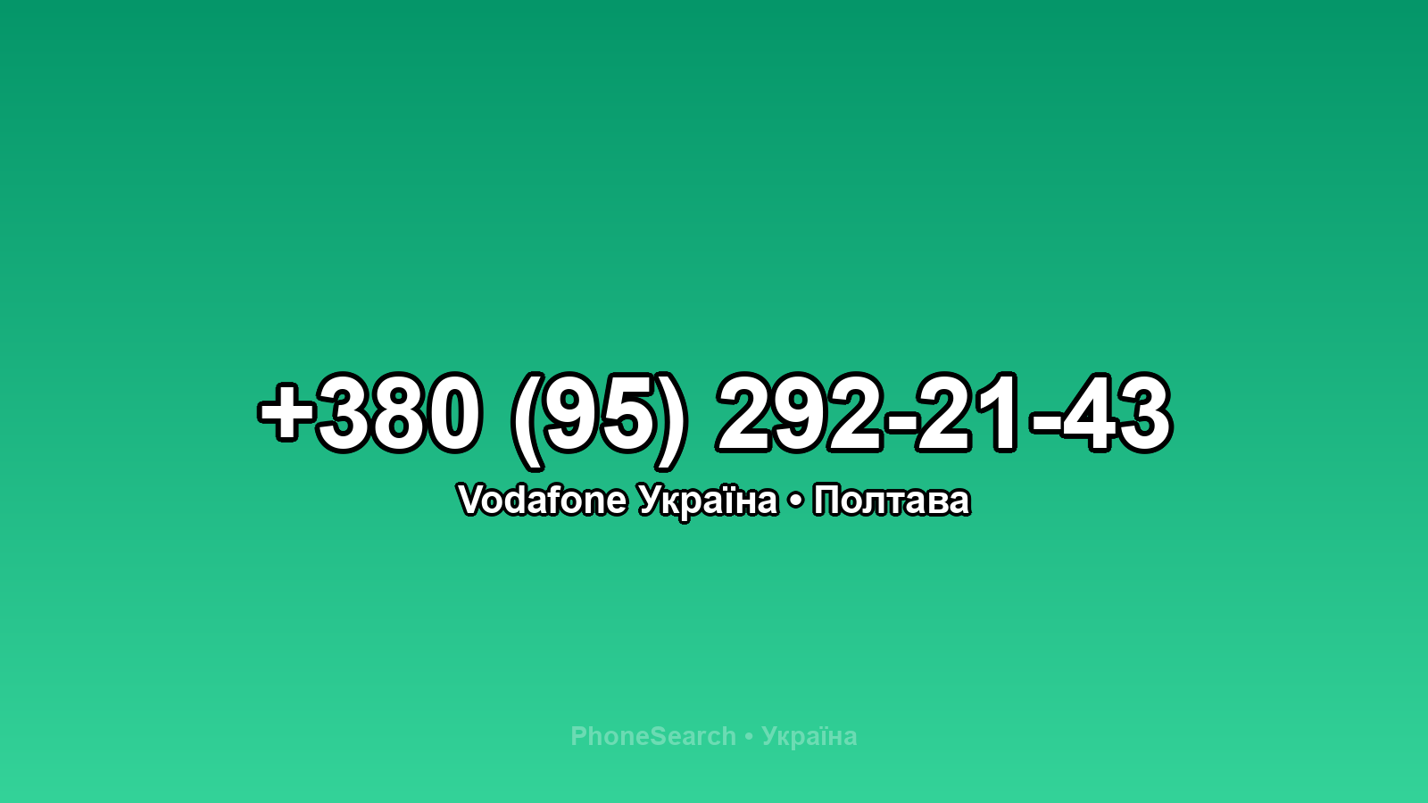 Номер +380 (95) 292-21-43 - вариант 2