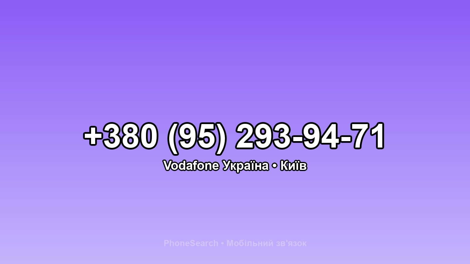 Номер +380 (95) 293-94-71 - вариант 1