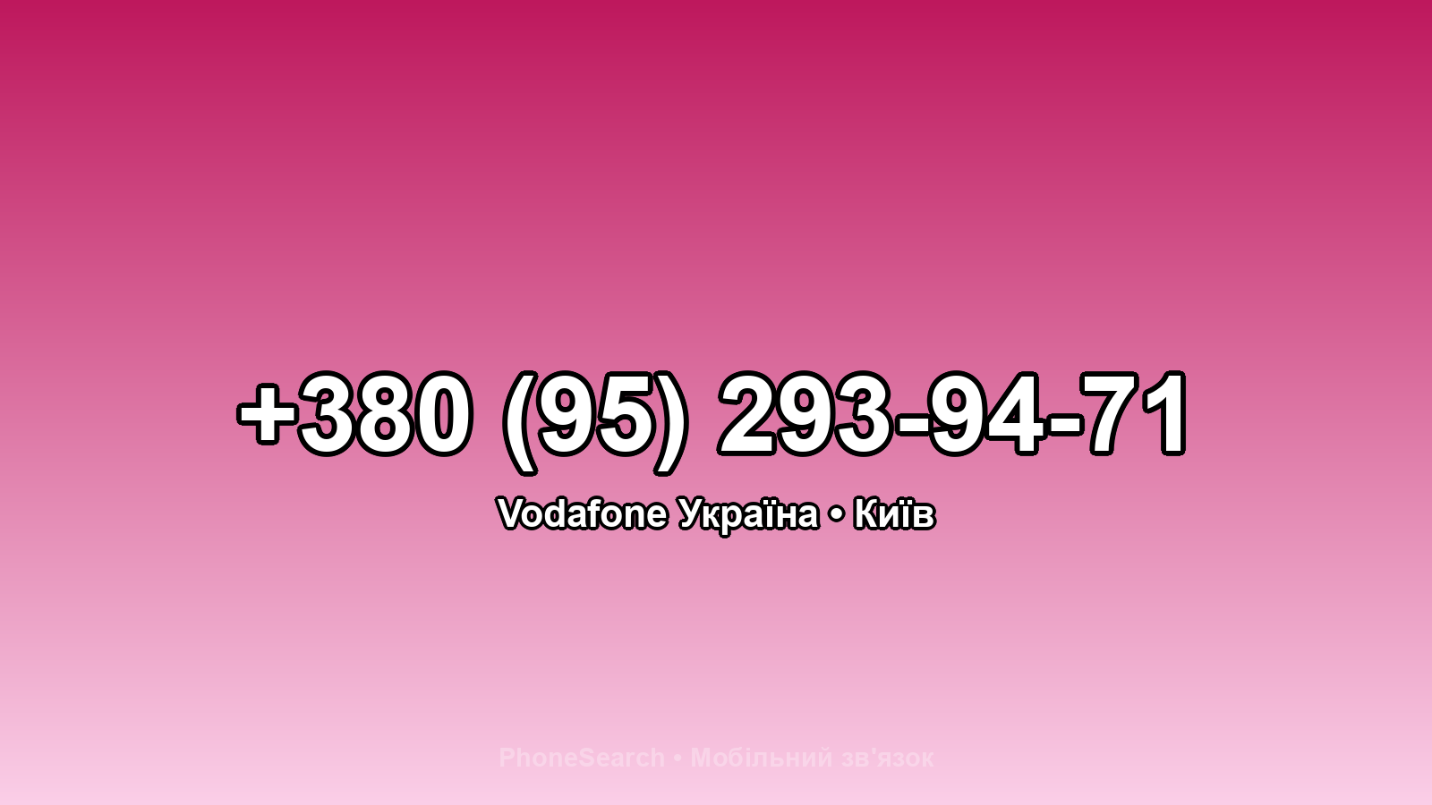 Номер +380 (95) 293-94-71 - вариант 2