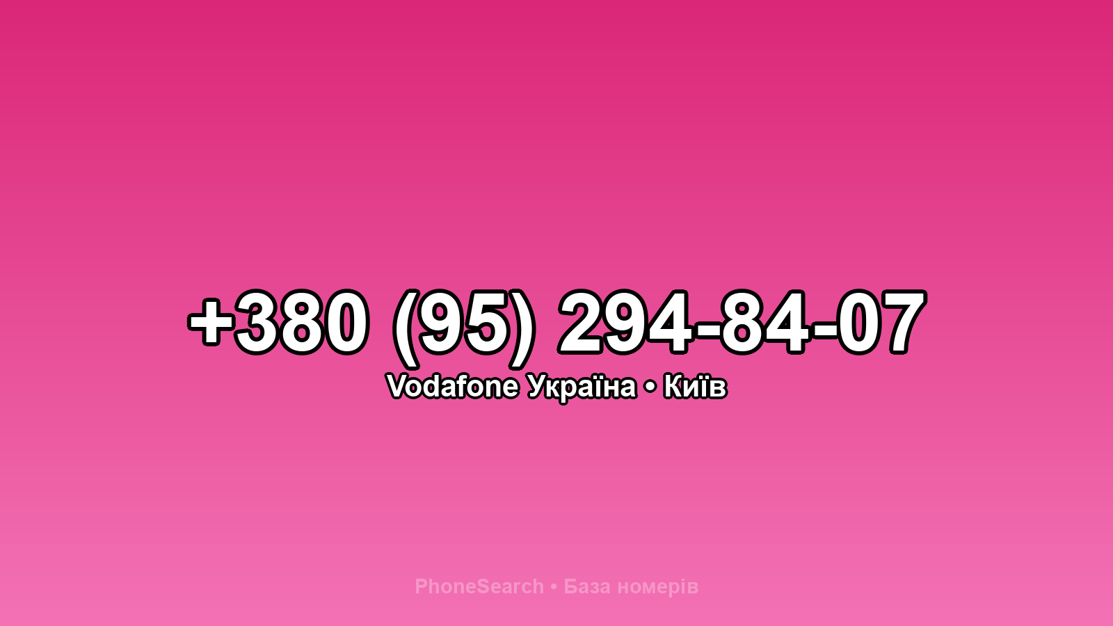 Номер +380 (95) 294-84-07 - вариант 1