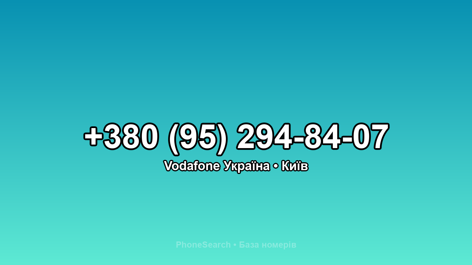 Номер +380 (95) 294-84-07 - вариант 2
