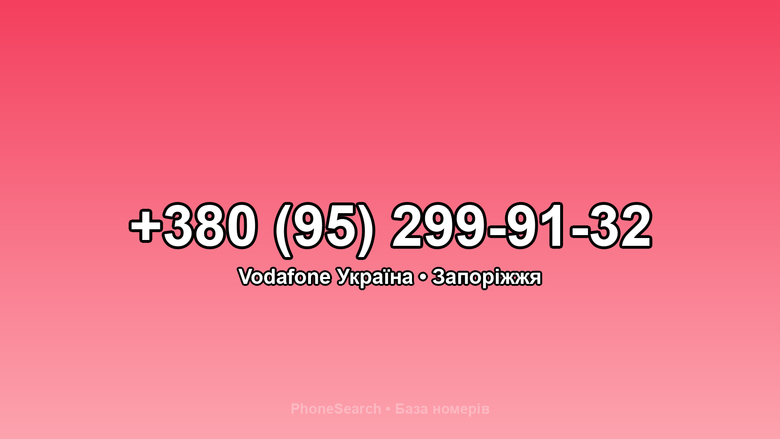 Номер +380 (95) 299-91-32 - вариант 1