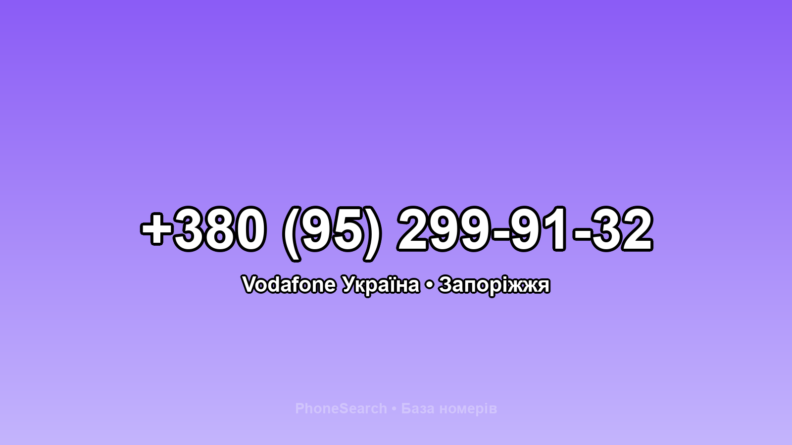 Номер +380 (95) 299-91-32 - вариант 2