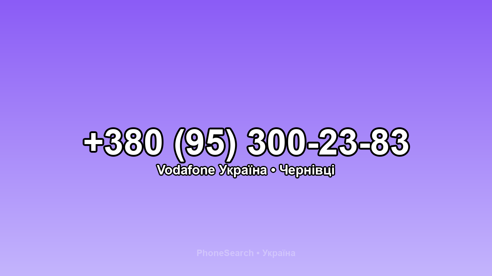 Номер +380 (95) 300-23-83 - вариант 2