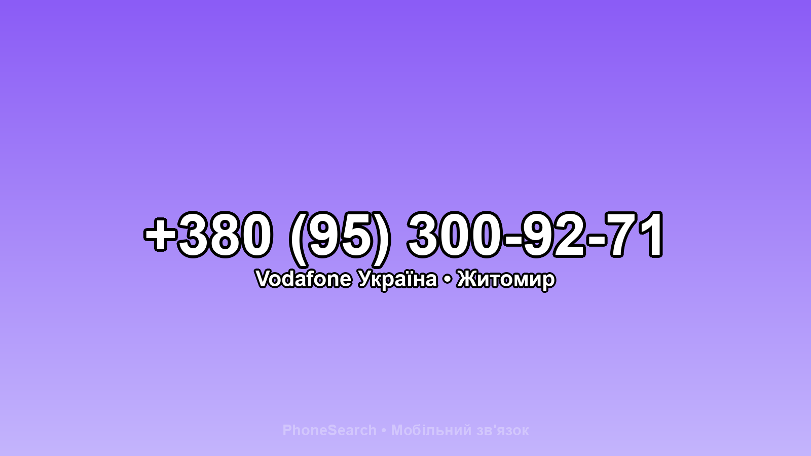 Номер +380 (95) 300-92-71 - вариант 1