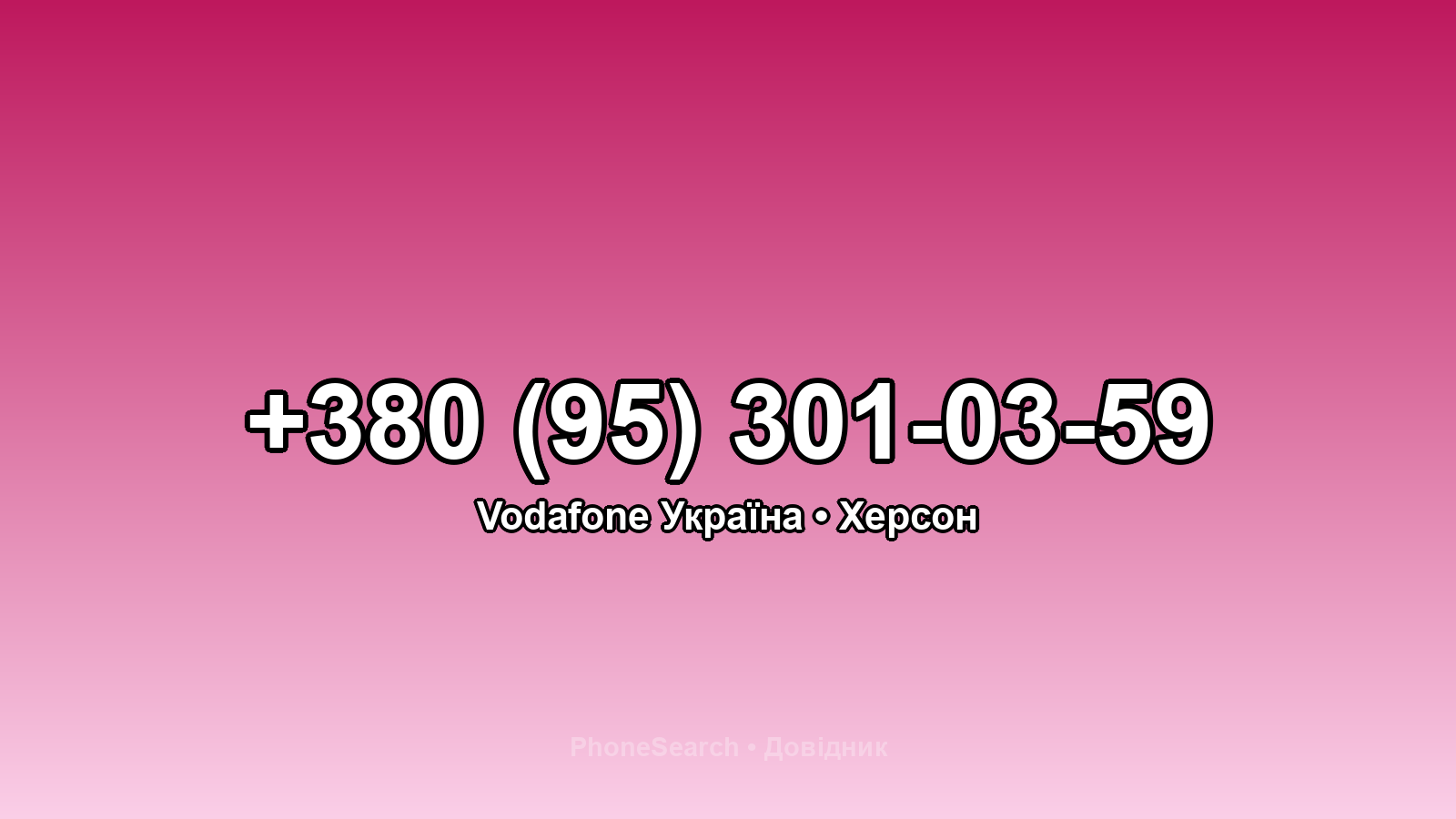 Номер +380 (95) 301-03-59 - вариант 1