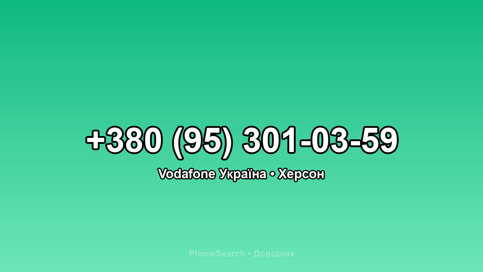 Номер +380 (95) 301-03-59 - вариант 2