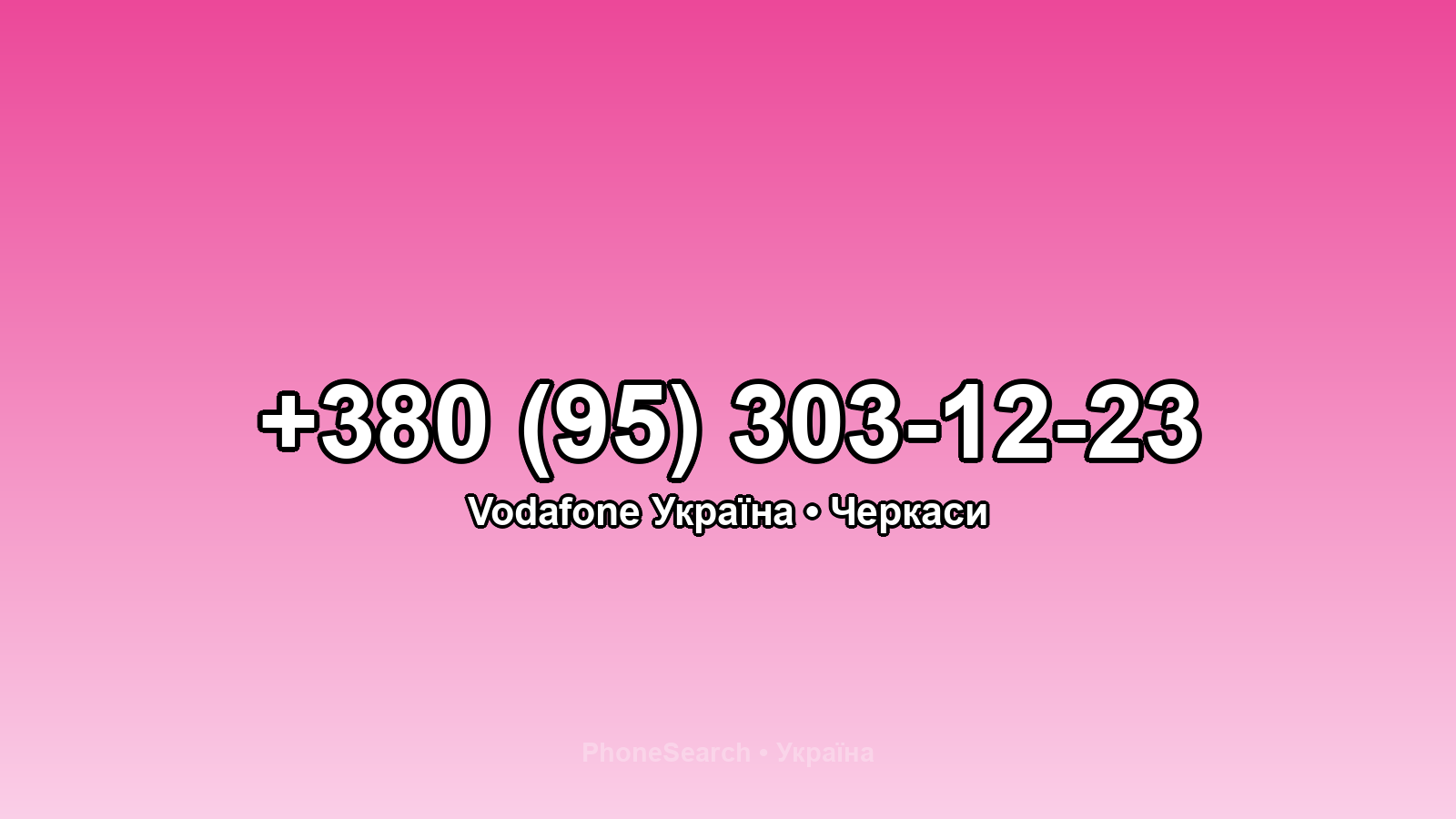 Номер +380 (95) 303-12-23 - вариант 1