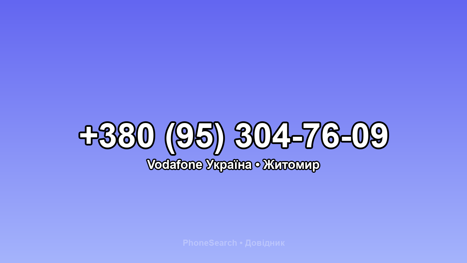 Номер +380 (95) 304-76-09 - вариант 1
