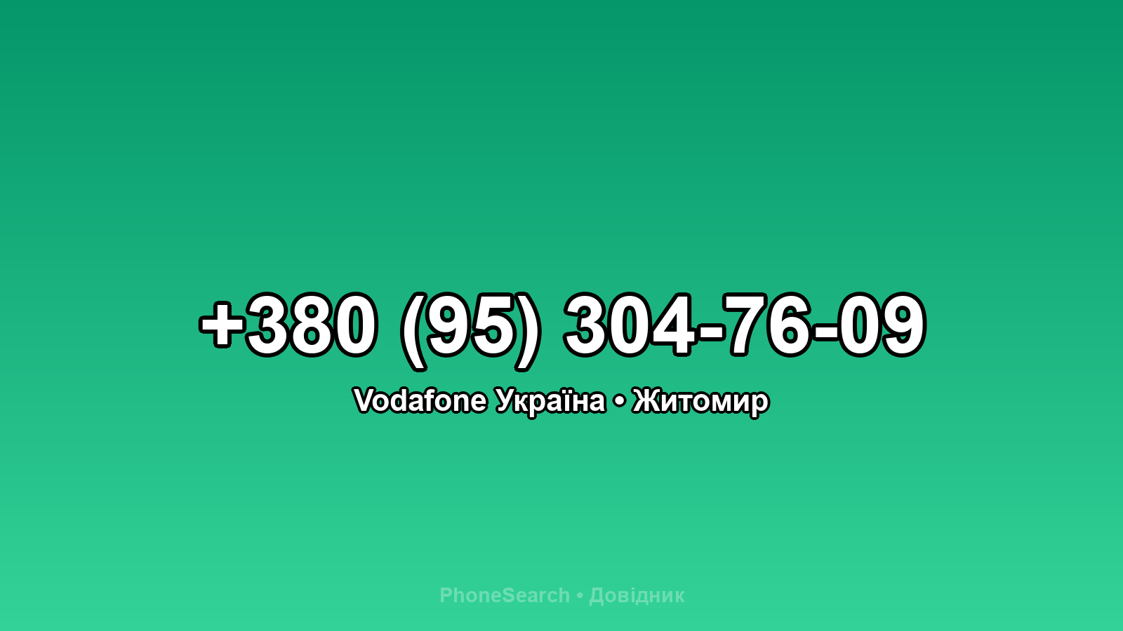 Номер +380 (95) 304-76-09 - вариант 2