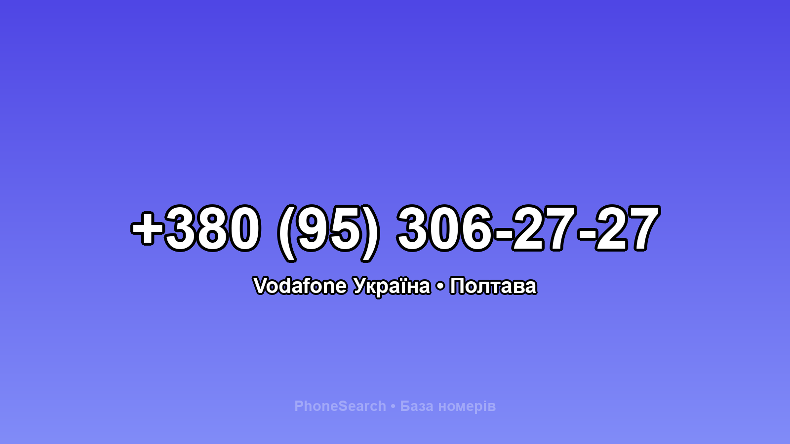 Номер +380 (95) 306-27-27 - вариант 1