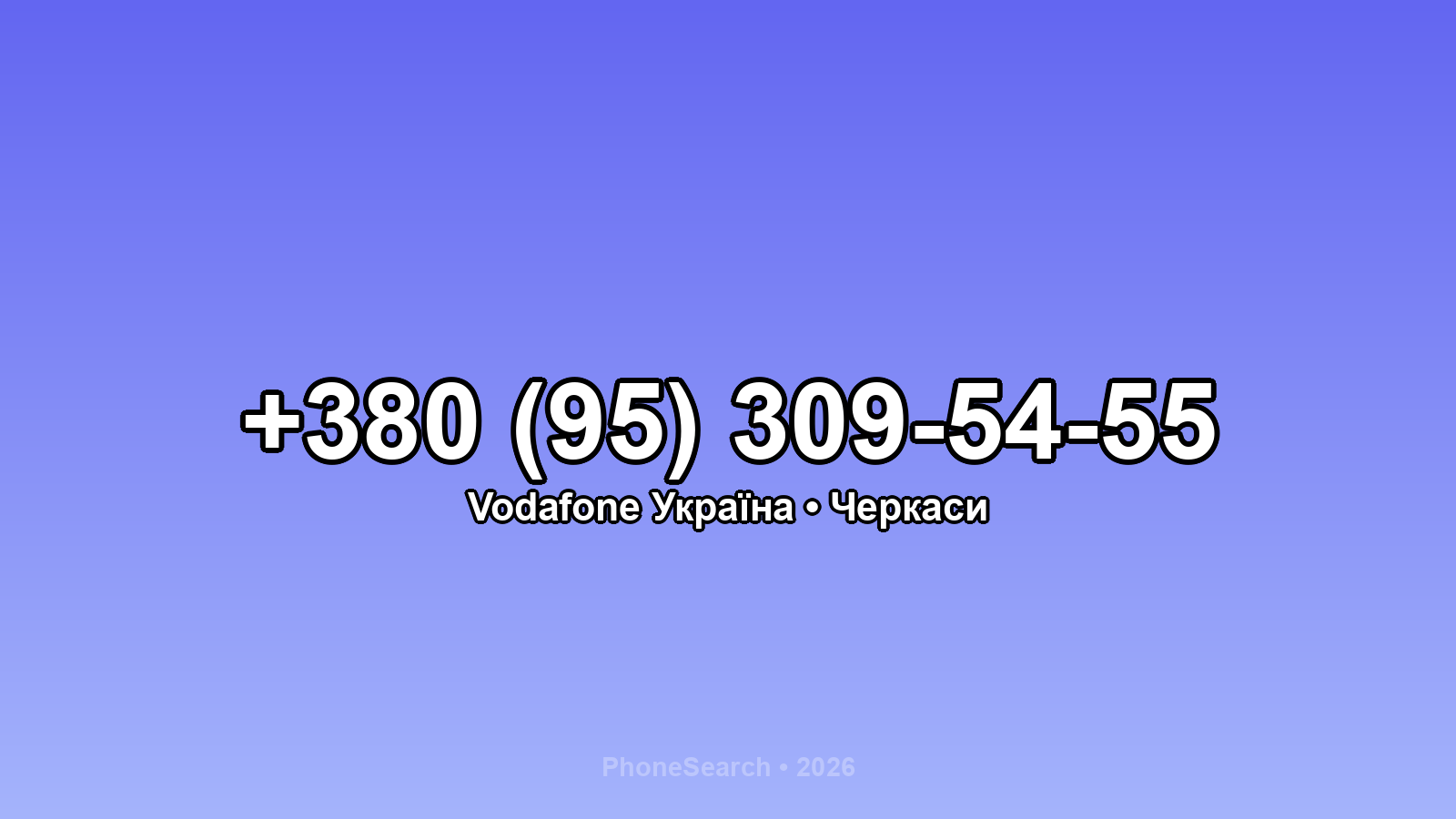Номер +380 (95) 309-54-55 - вариант 2