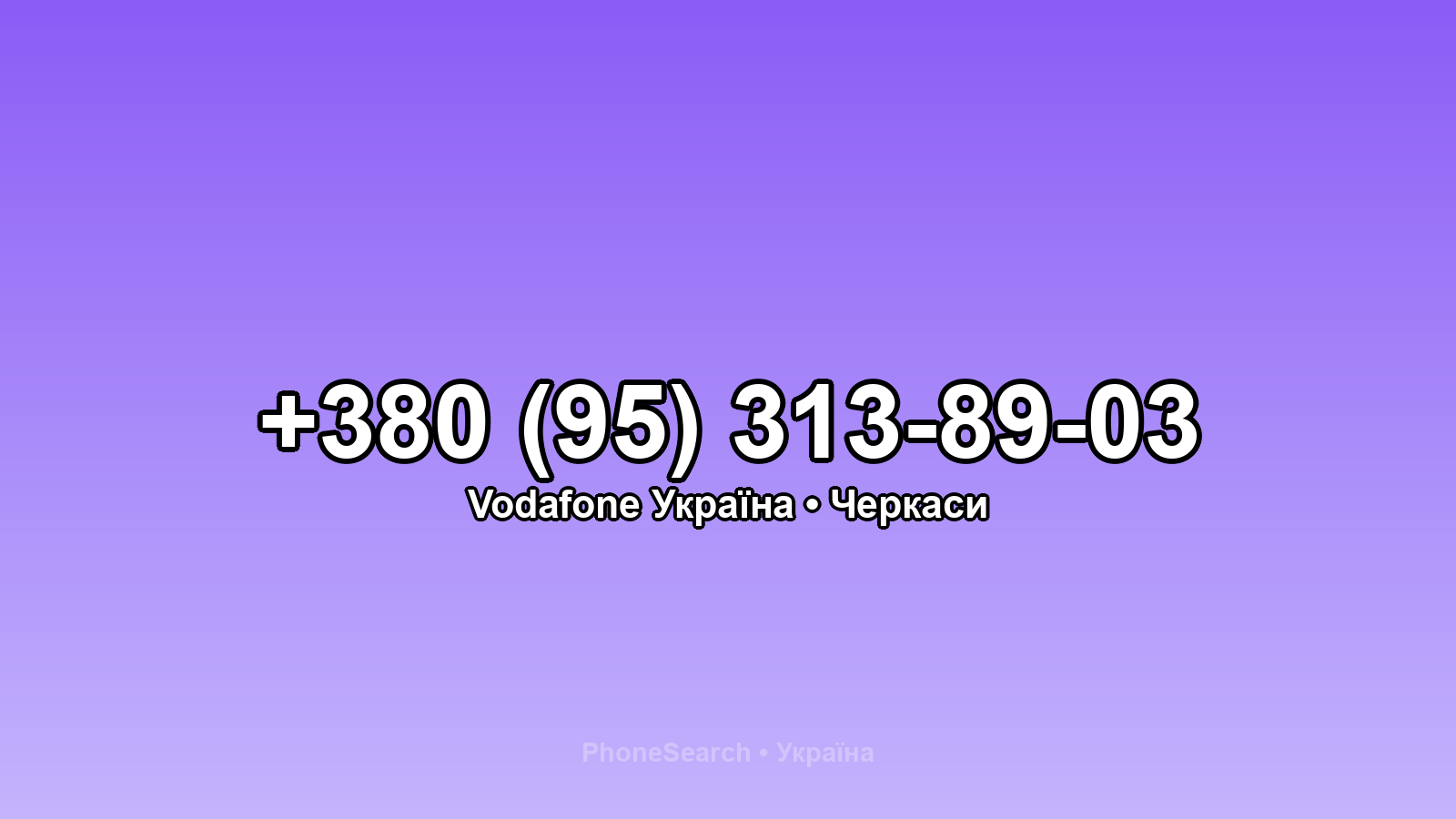 Номер +380 (95) 313-89-03 - вариант 1