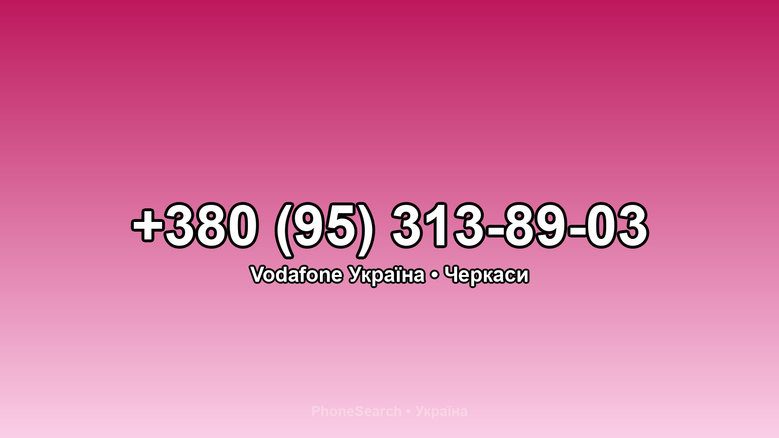 Номер +380 (95) 313-89-03 - вариант 2