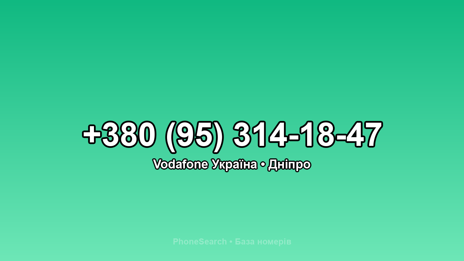 Номер +380 (95) 314-18-47 - вариант 1