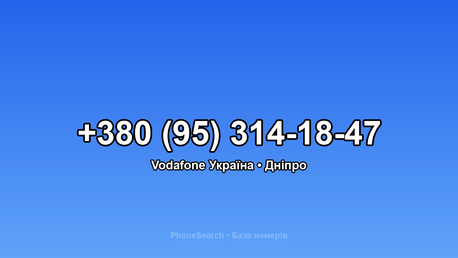 Номер +380 (95) 314-18-47 - вариант 2