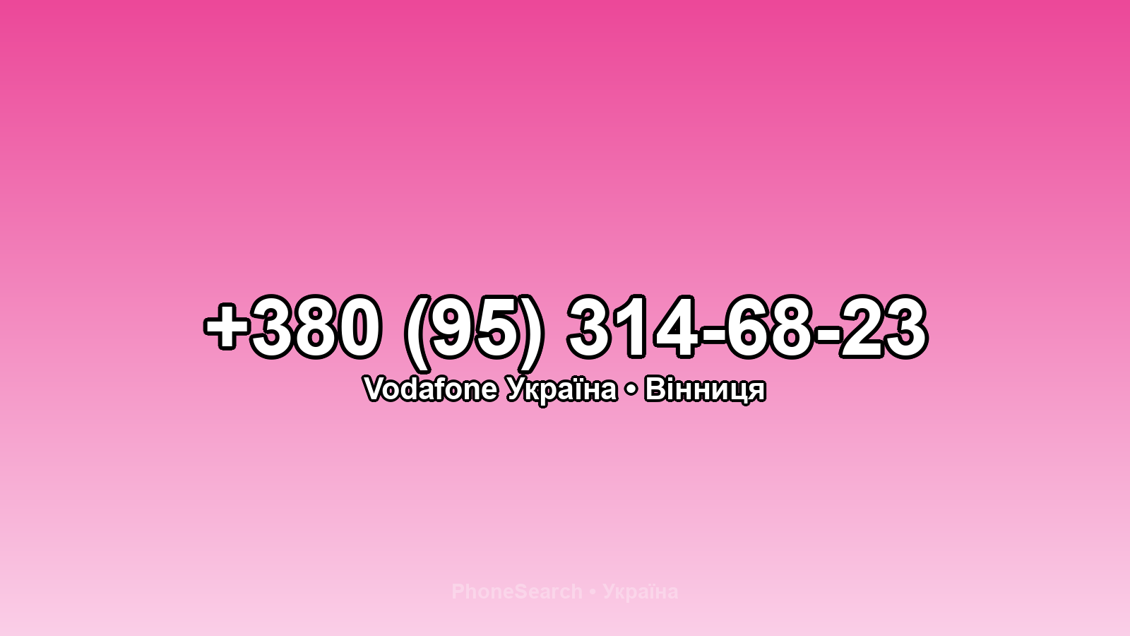 Номер +380 (95) 314-68-23 - вариант 1