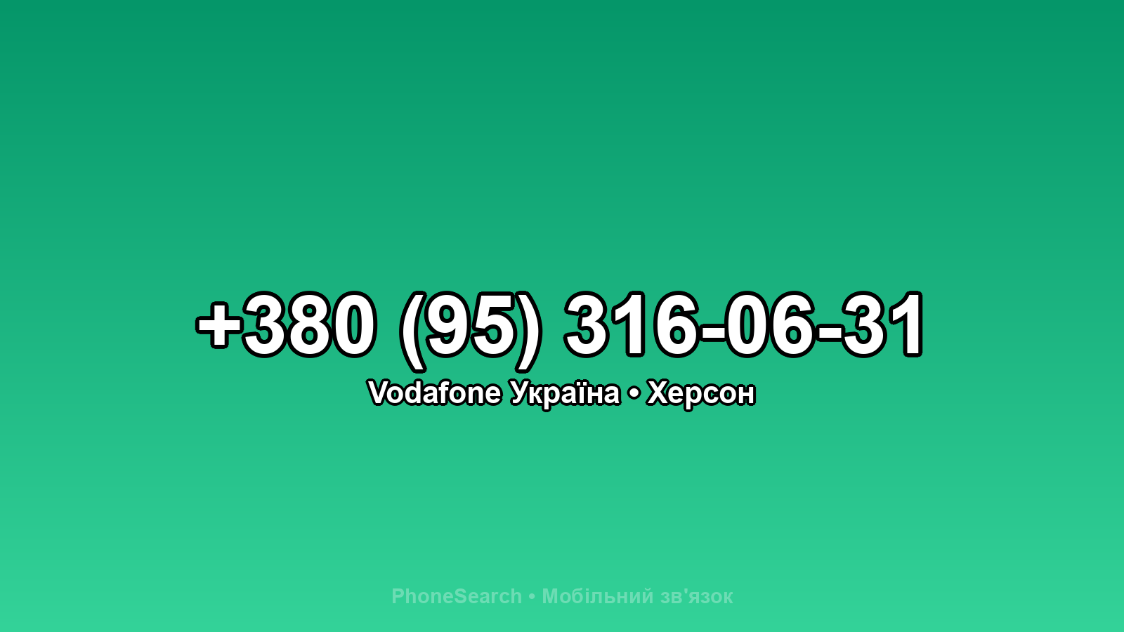 Номер +380 (95) 316-06-31 - вариант 1