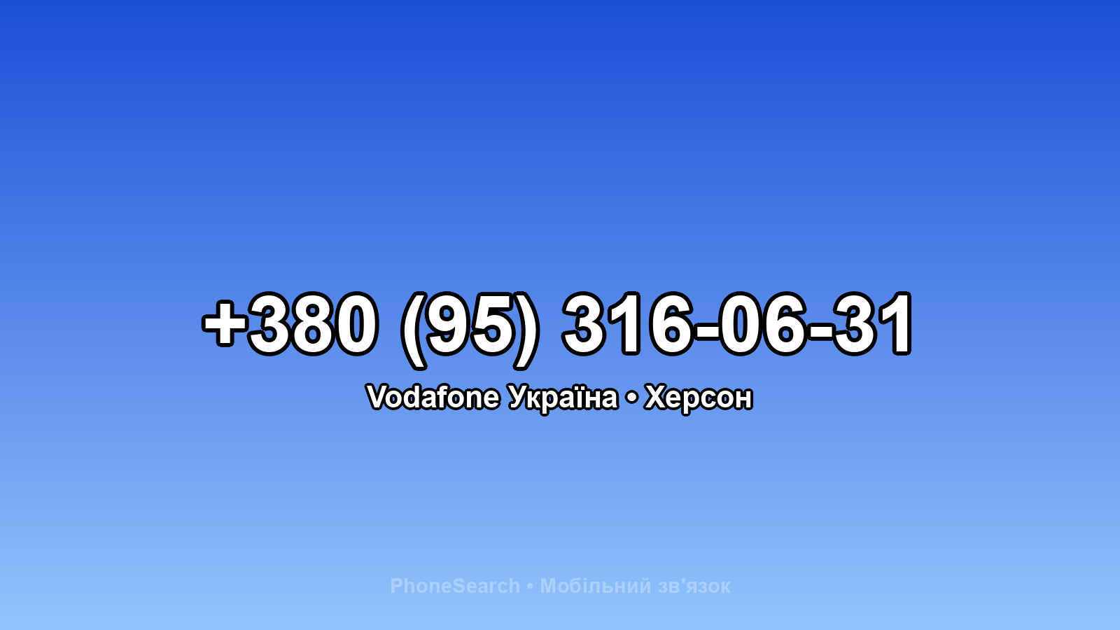 Номер +380 (95) 316-06-31 - вариант 2