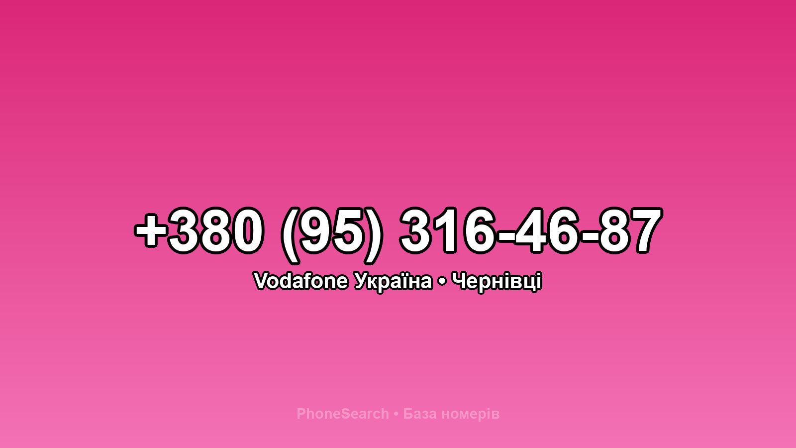 Номер +380 (95) 316-46-87 - вариант 2
