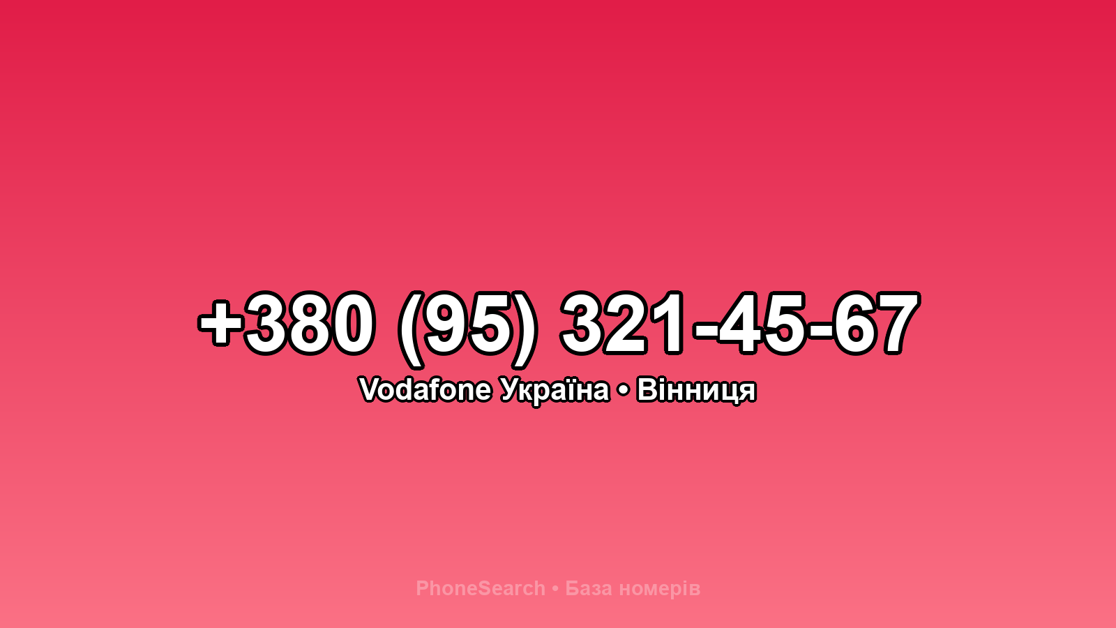 Номер +380 (95) 321-45-67 - вариант 1