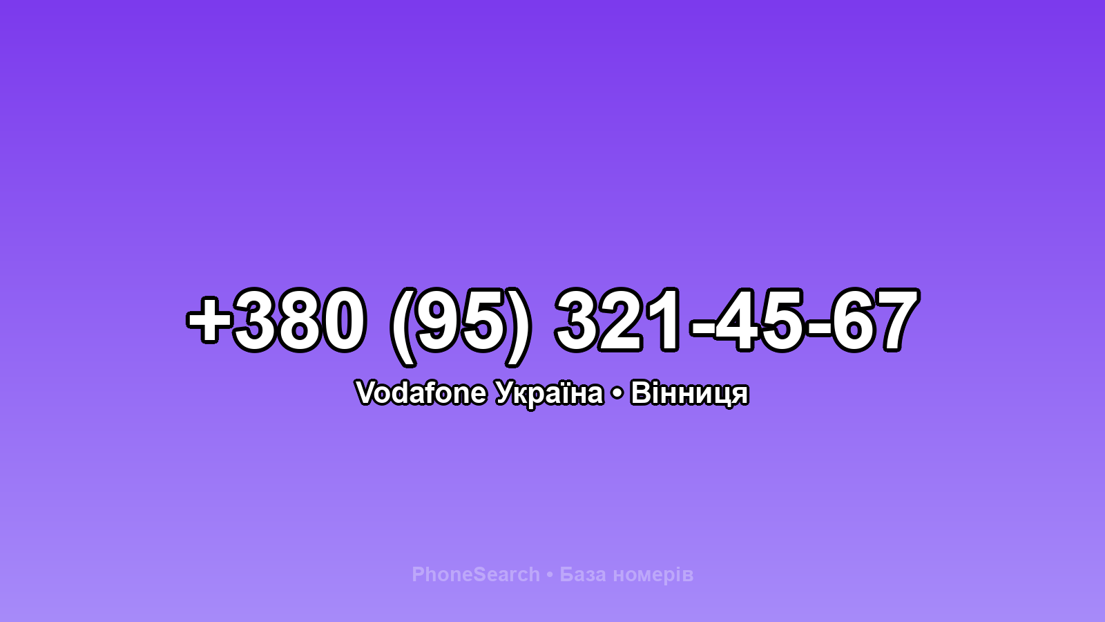 Номер +380 (95) 321-45-67 - вариант 2