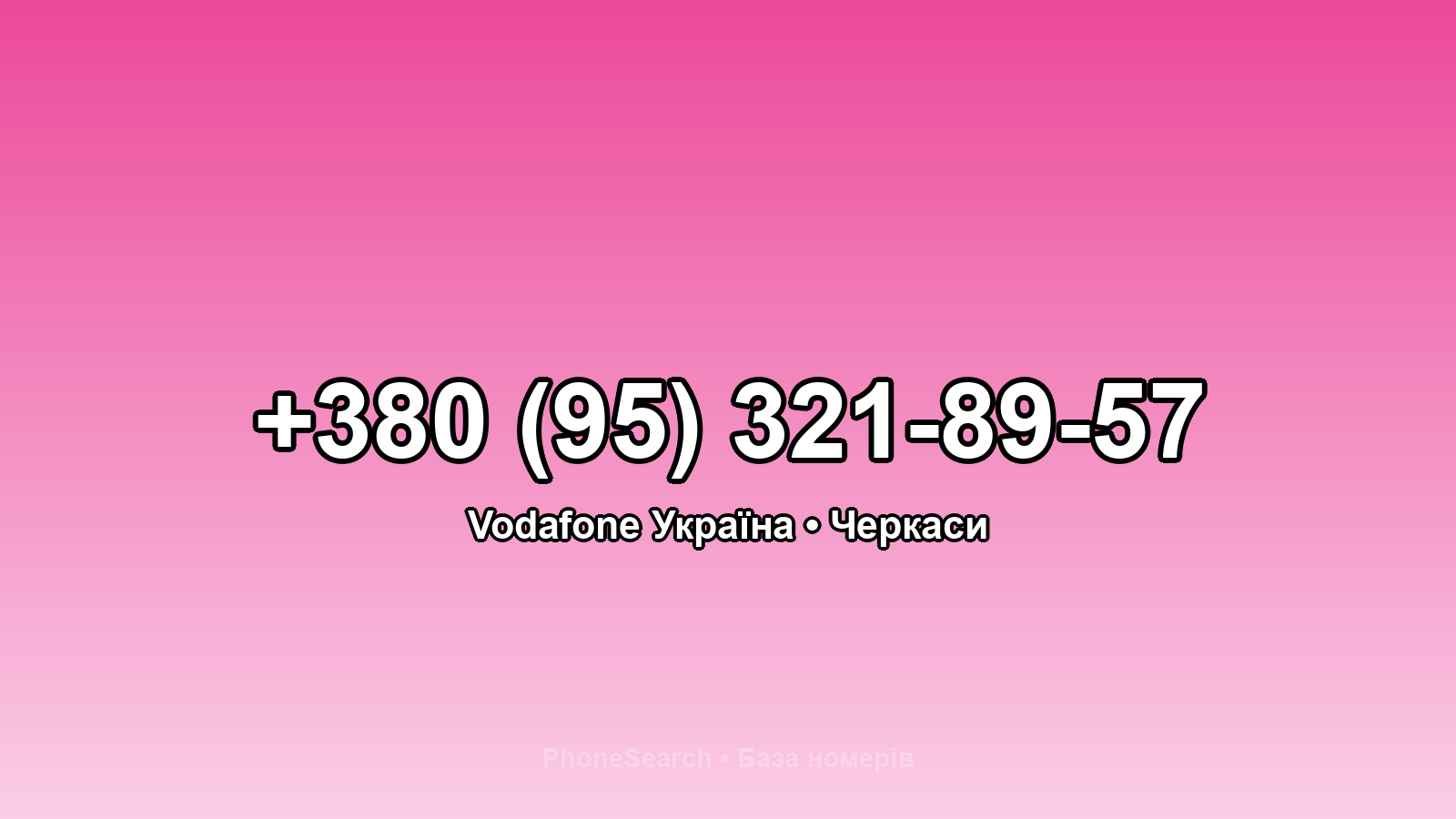Номер +380 (95) 321-89-57 - вариант 1