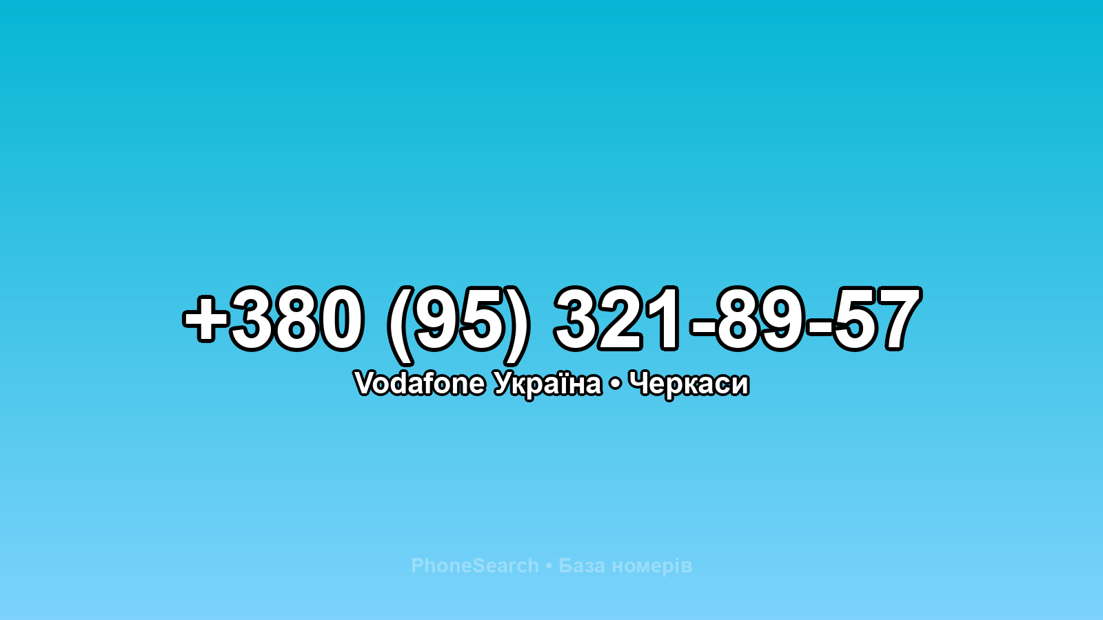 Номер +380 (95) 321-89-57 - вариант 2
