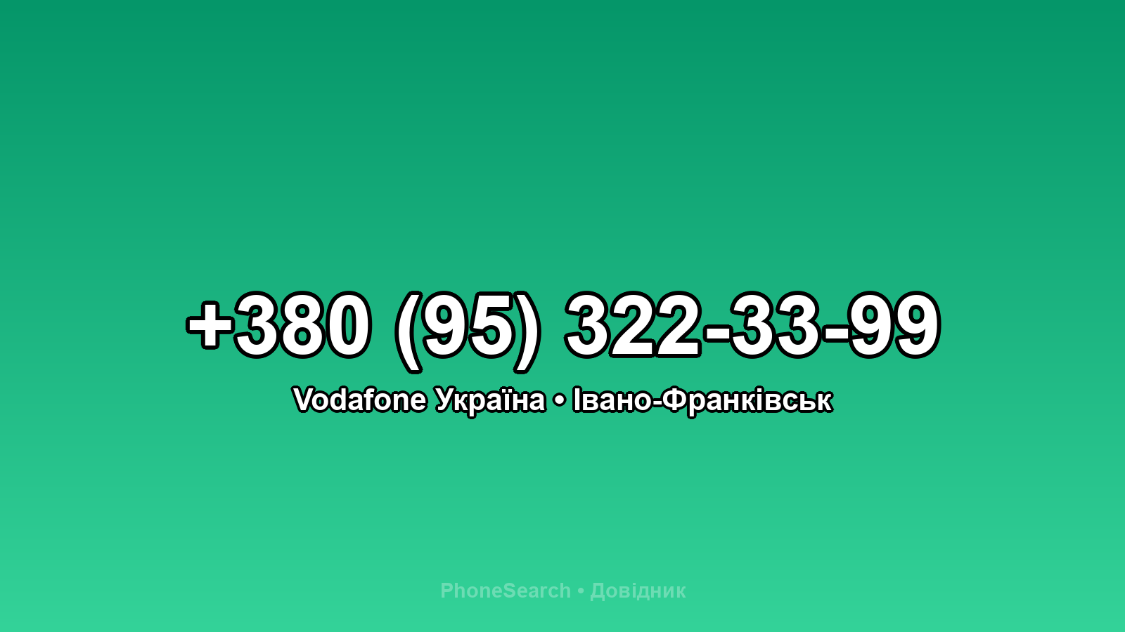 Номер +380 (95) 322-33-99 - вариант 1