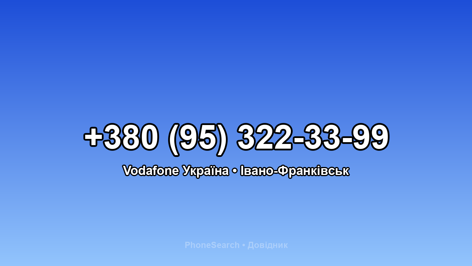 Номер +380 (95) 322-33-99 - вариант 2