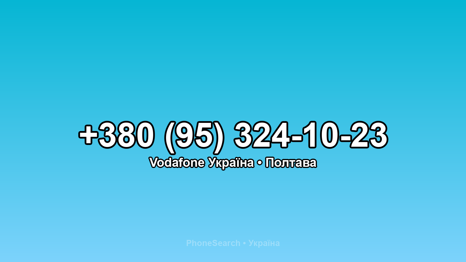 Номер +380 (95) 324-10-23 - вариант 2