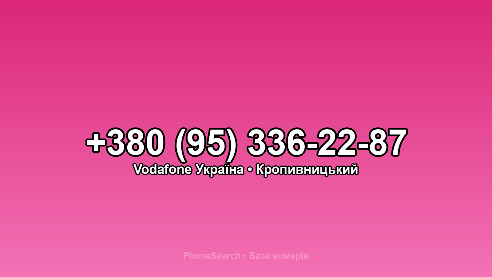 Номер +380 (95) 336-22-87 - вариант 2