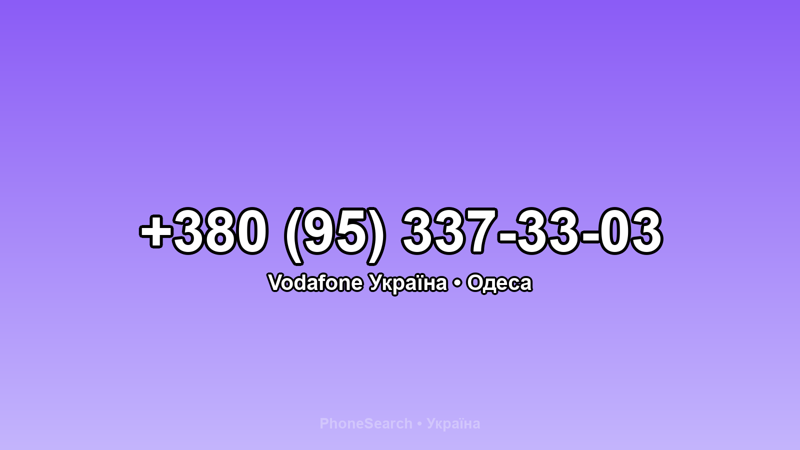 Номер +380 (95) 337-33-03 - вариант 1