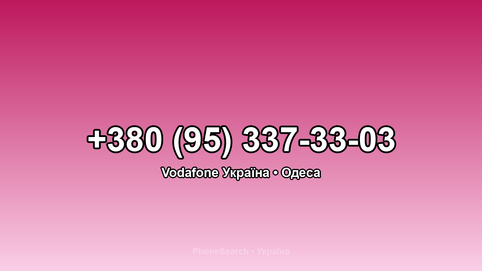 Номер +380 (95) 337-33-03 - вариант 2