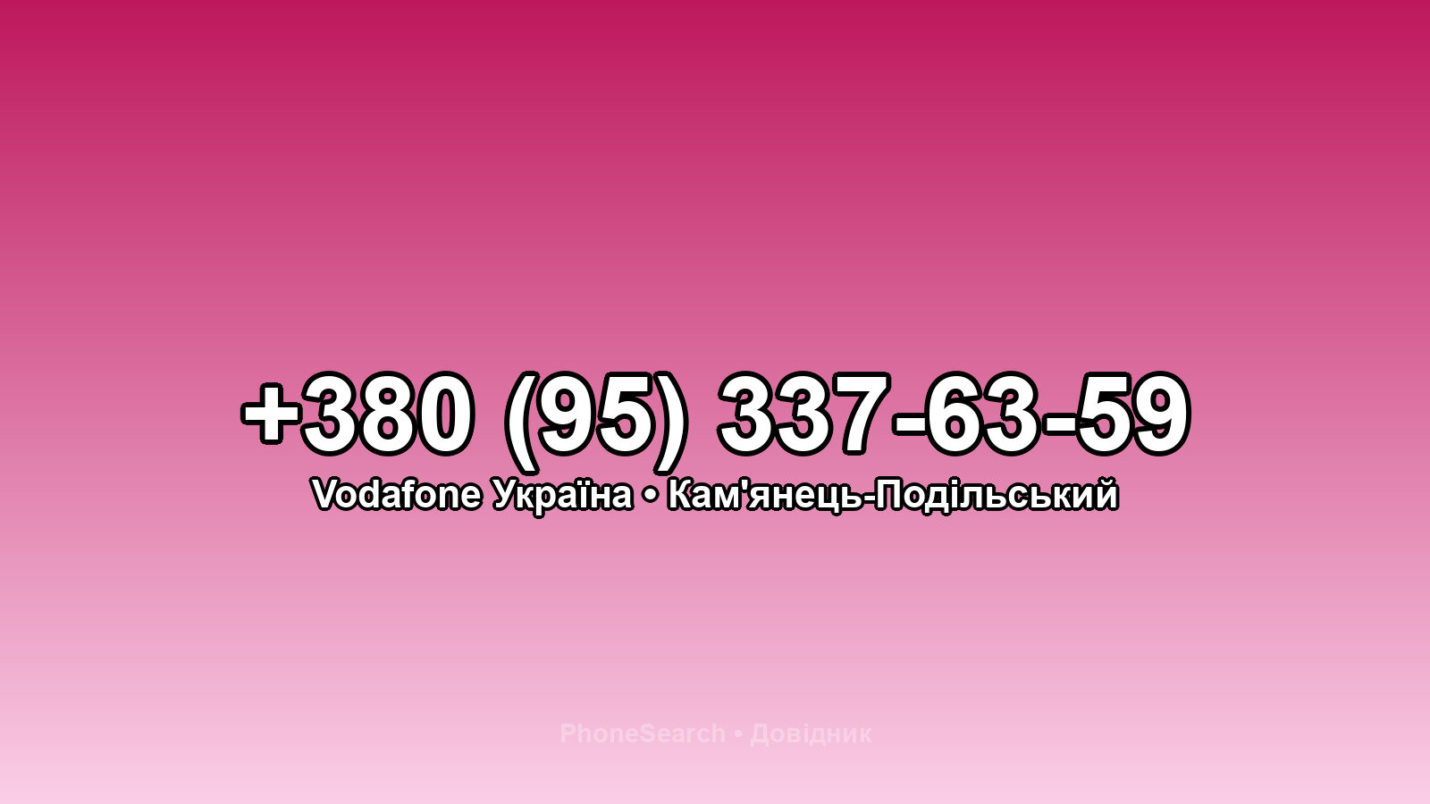 Номер +380 (95) 337-63-59 - вариант 1