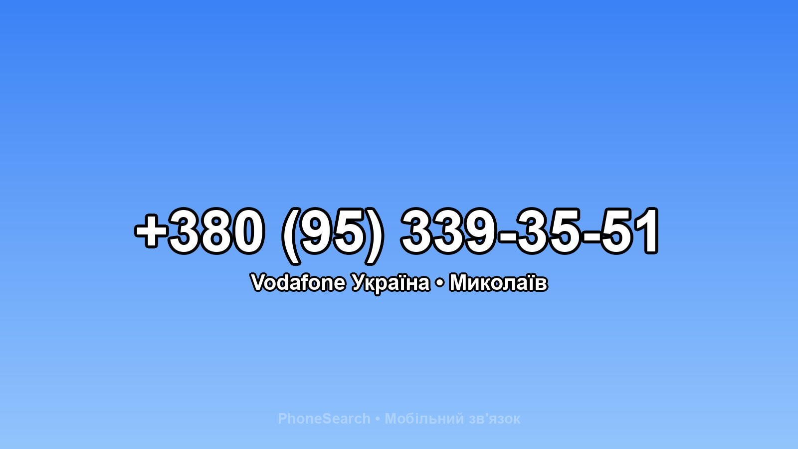 Номер +380 (95) 339-35-51 - вариант 1