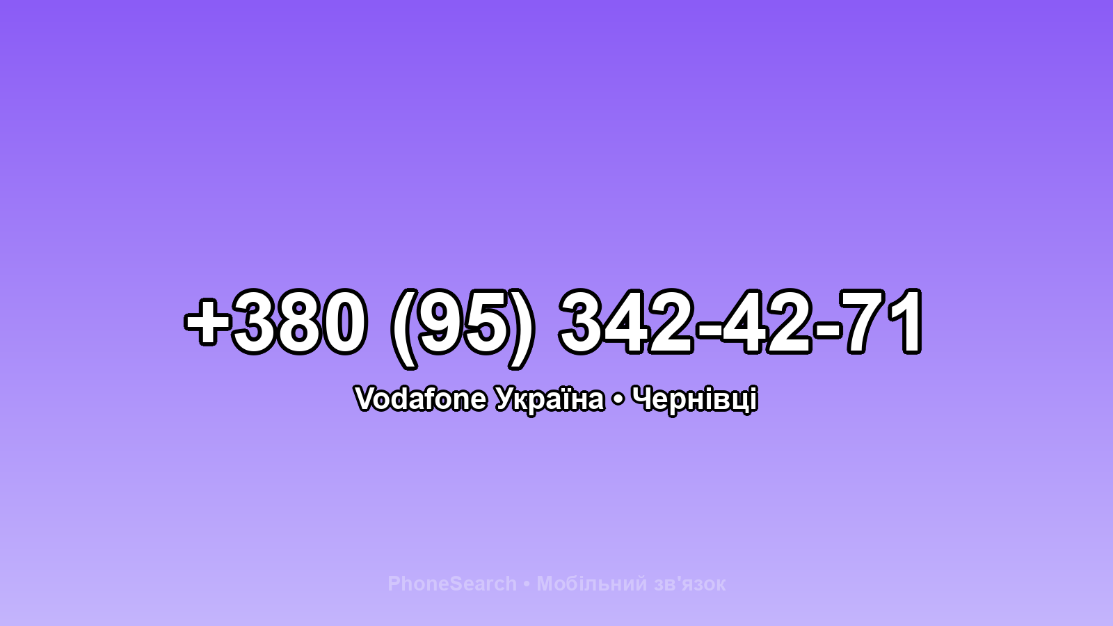 Номер +380 (95) 342-42-71 - вариант 1