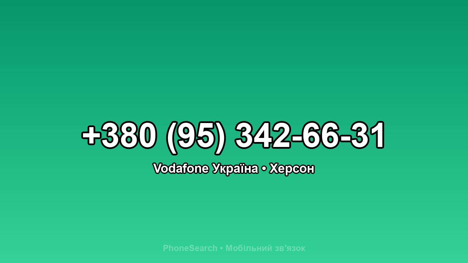 Номер +380 (95) 342-66-31 - вариант 1