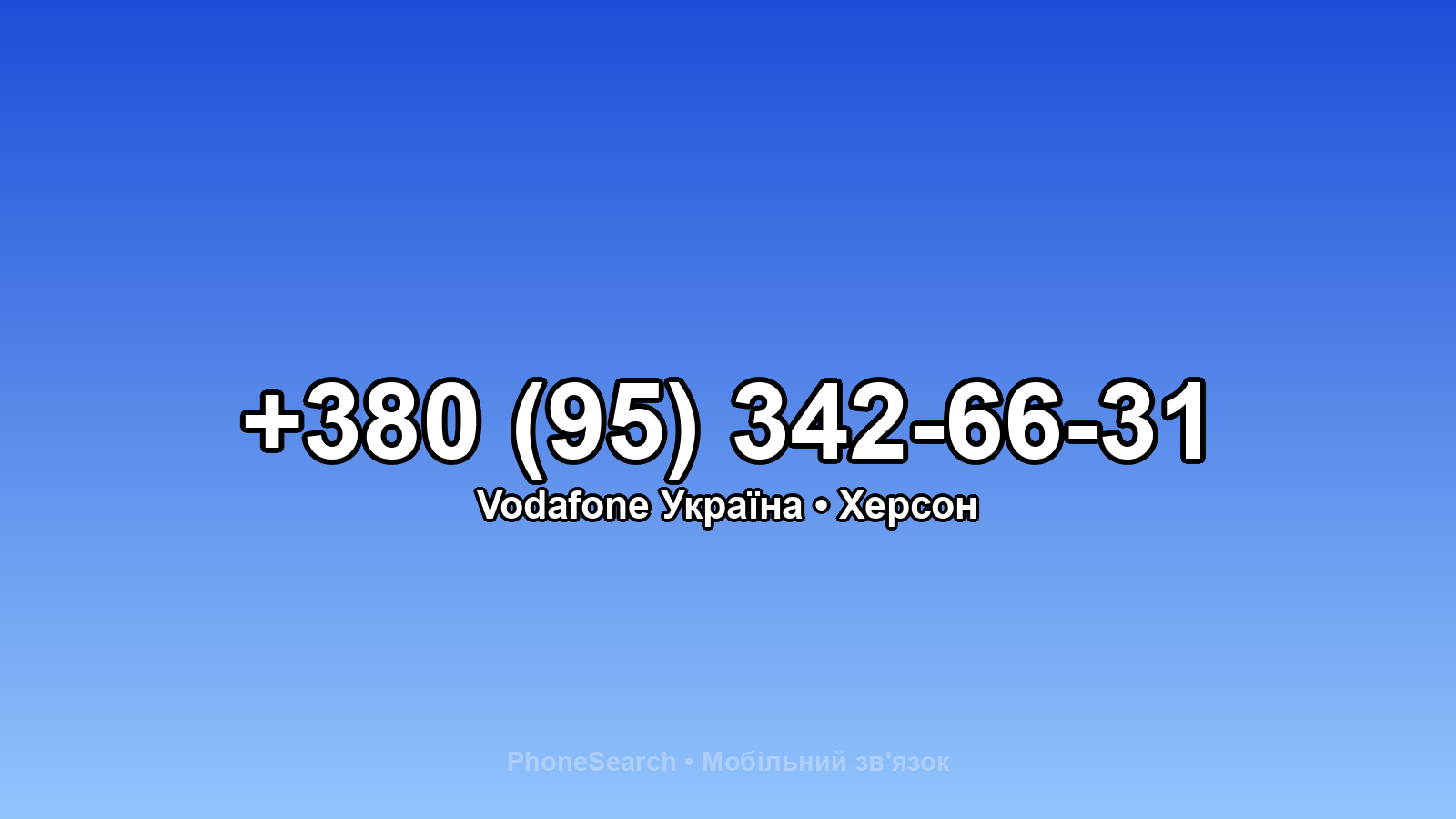 Номер +380 (95) 342-66-31 - вариант 2