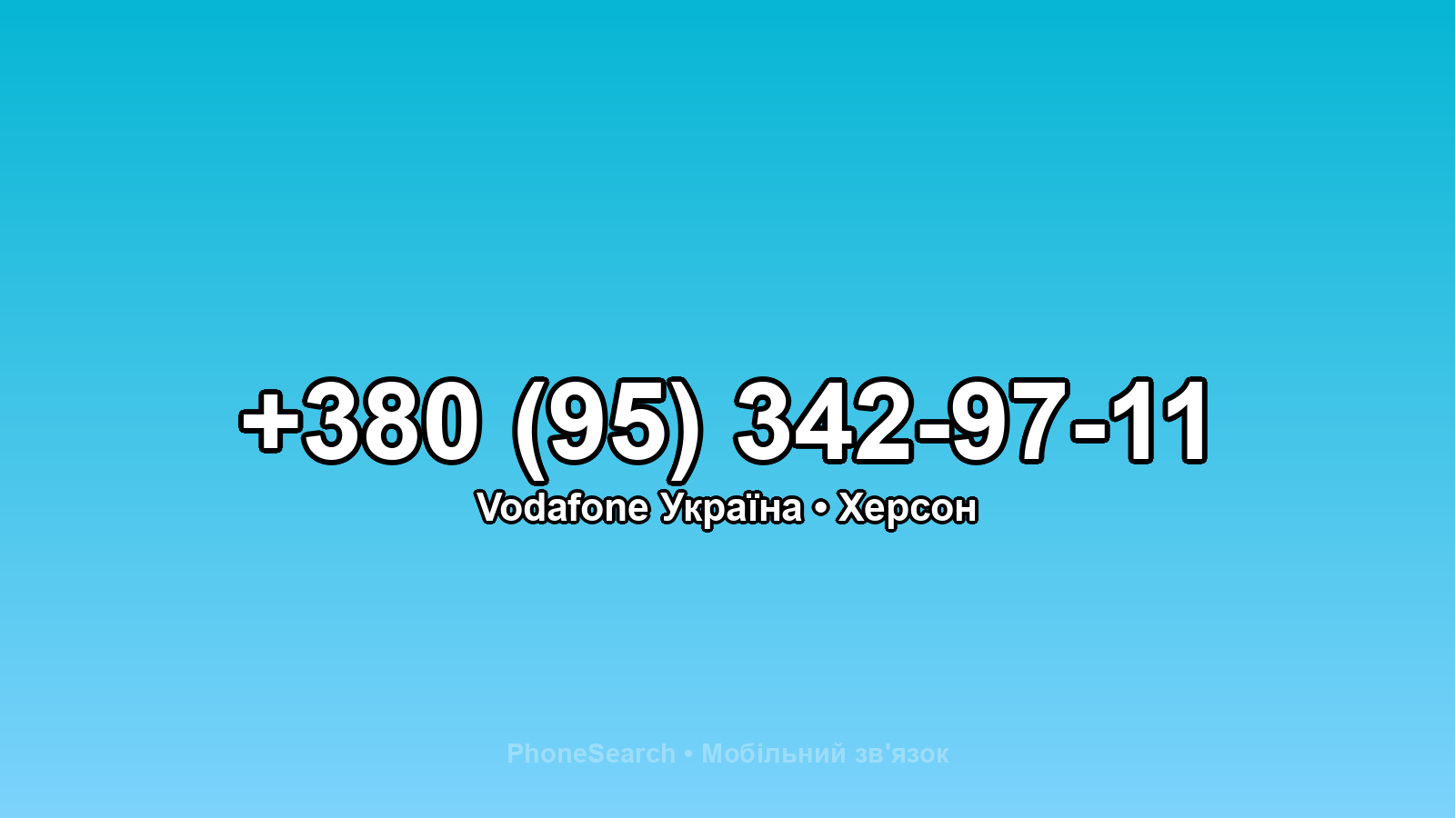 Номер +380 (95) 342-97-11 - вариант 1