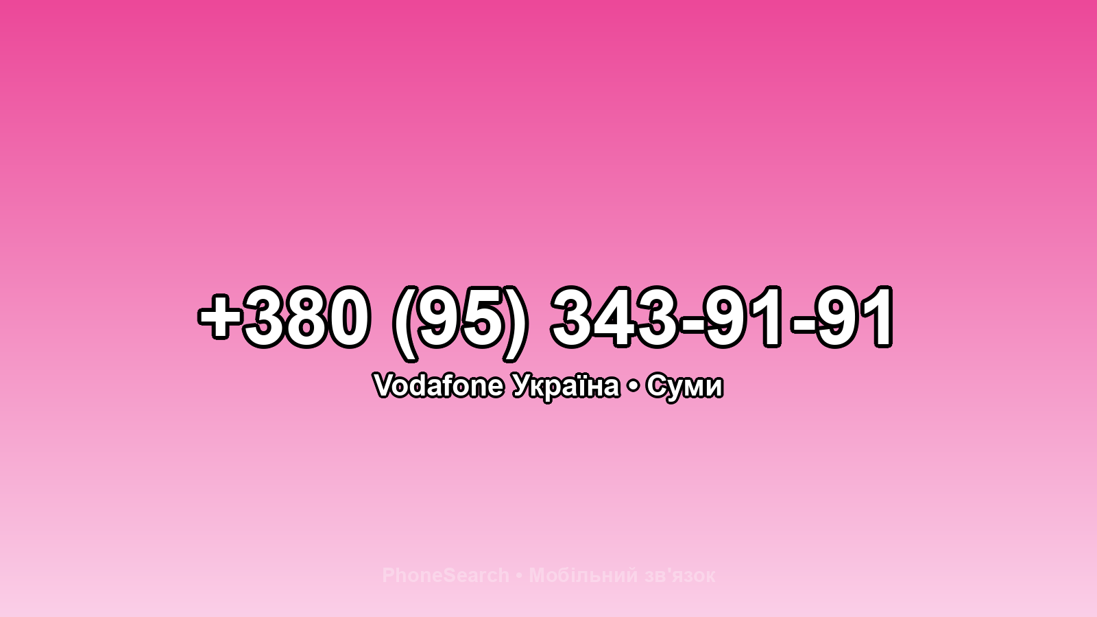 Номер +380 (95) 343-91-91 - вариант 1